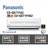 Panasonic 國際 冷氣 QX系列 變頻冷暖 CS-QX71FA2 CU-QX71FHA2