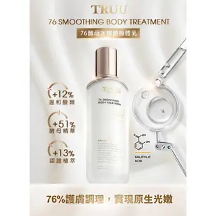 【TRUU童】76酵母水楊酸身體乳120ml *2+76胺基酸潔顏露150g *2 送 潔膚巾*2【鍾明軒．謝京穎推薦】