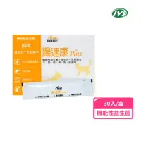 在飛比找momo購物網優惠-【寶昕J.VET】腸速康 Plus 30包/盒(腸胃 益生元