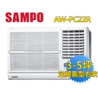 在飛比找momo購物網優惠-【SAMPO 聲寶】3-5坪五級定頻右吹窗型冷氣(AW-PC