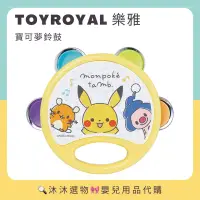 在飛比找蝦皮購物優惠-《沐沐選物🎀》✨現貨在台✨ 日本 Toyroyal 樂雅 寶