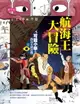 【電子書】【可能小學的西洋文明任務Ⅱ】1航海王大冒險