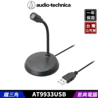 在飛比找蝦皮購物優惠-audio-technica 鐵三角 AT9933USB U