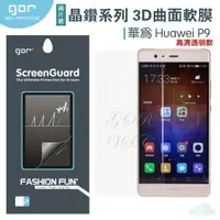 在飛比找樂天市場購物網優惠-GOR 華為 P9 3D曲面 HUAWEI 晶鑽系列 全滿版