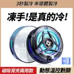 【臺灣出貨】磁吸半導體手機散熱器 結冰製冷 電競直播遊戲平板手機降溫神器適用於IPHONE三星安卓快速冷卻降溫怪獸 靜音