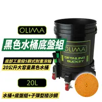 在飛比找Yahoo奇摩購物中心優惠-【OLIMA】黑色水桶底盤組 洗車水桶