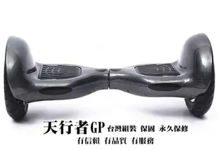 國際知名 天行者GP 台灣組裝 平衡車智能車 電動車 運動車 平衡 妞妞車 滑板車 把手 永久保修 10吋連結 不倒