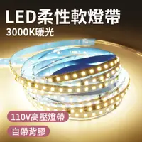 在飛比找PChome24h購物優惠-550-LED3000K LED柔性軟燈帶110V/5米-3