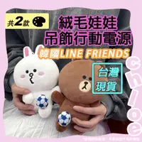 在飛比找蝦皮商城精選優惠-LINE 絨毛娃娃吊飾行動電源 (韓國LINE FRIEND