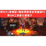 神M大L單機版7種族帶斷罪者電腦端PC帶GM工具發元寶葉子