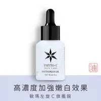 在飛比找蝦皮商城優惠-【PHYTO-C 歐瑪】色修淨白加強劑 15ml 30ml 