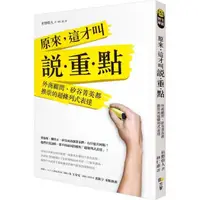 在飛比找momo購物網優惠-原來，這才叫說？重？點：外商顧問、矽谷菁英都推崇的超條列式表