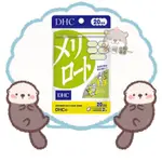 🦦水獺日韓嚴選🦦 日本正品現貨【免運】DHC 黃香草木樨/纖水元素 20日份