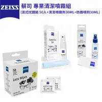 在飛比找momo購物網優惠-【ZEISS 蔡司】專業清潔噴霧組(濕式拭鏡紙 50入+清潔