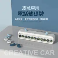 在飛比找松果購物優惠-【JOEKI】創意車用電話碼牌 車用 臨時停車牌 號碼牌 手