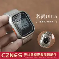 在飛比找蝦皮購物優惠-新款 Apple Watch 360°秒變錶殼 S8 S7 