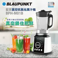 在飛比找PChome24h購物優惠-BLAUPUNKT 真空抗氧化果汁機 BPH-M01B