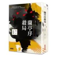 在飛比找蝦皮商城優惠-蘭亭序殺局 卷二：天刑劫【城邦讀書花園】