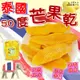 【食尚三味】Dried Mango 50度芒果乾 1000g (優質果乾) (6.8折)