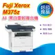 【好印良品+現貨】 FUJI XEROX DocuPrint M375z/DP M375 z/m375 A4 黑白雷射複合事務機