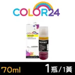 【COLOR24】FOR EPSON 黃色 增量版 T00V400/70ML 相容連供墨水(適用 EPSON L3110/L3150/L3250/L1110/L3116)