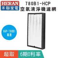 在飛比找蝦皮購物優惠-超商取貨【HERAN 禾聯】780B1-HCP清淨機濾網 適