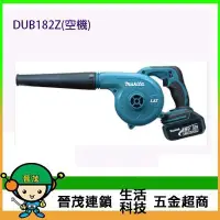 在飛比找Yahoo!奇摩拍賣優惠-[晉茂五金] Makita牧田 充電式吹風機 DUB182Z