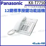 PANASONIC 國際牌 KX-T7750 12鍵標準型功能話機 電話機 國際牌話機 總機有線電話 KINGNET