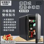 【臺灣現貨 附發票】110V 10L迷你便捷小冰箱 宿舍單人使用 冷暖箱製 化妝品 車家兩用 冷藏 保鮮 車載冰箱