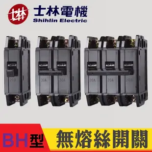 含稅 士林電機 BH 1P 2P 3P 15 20 30 40 50A NFB 無熔絲開關 無熔絲斷路器 BH型 5KA