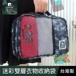 珠友 SN-25022 迷彩雙層衣物收納袋/旅行收納/分類收納/行李袋