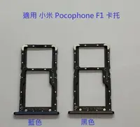 在飛比找Yahoo!奇摩拍賣優惠-適用 小米 Pocophone F1 小米 F1 卡托 卡座