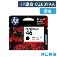 在飛比找松果購物優惠-【HP】CZ637AA (NO.46) 原廠黑色墨水匣 (1