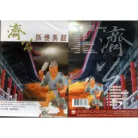 在飛比找蝦皮商城優惠-濟公活佛真經 DVD(福盛購物中心)