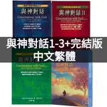 🔥與神對話全套1-3+完結篇/王季慶/臺版繁體/尼爾/方智與神對話 I 劉德華：與神對話書籍圖書【中文繁體】