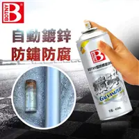 在飛比找PChome24h購物優惠-【BOTNY居家/五金】多用途防鏽鍍鋅噴漆 400ML (電