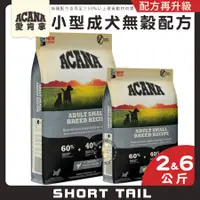 在飛比找蝦皮購物優惠-【短尾巴】 ACANA 挑嘴小型成犬(雞肉+蔬果) 幼犬飼料