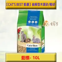 在飛比找蝦皮購物優惠-🔥【CAT’S BEST 凱優】德國 崩解型木屑砂/粗砂 -