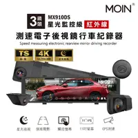 在飛比找momo購物網優惠-【MOIN 車電】三錄GPS測速星光級MX-910DS電子後