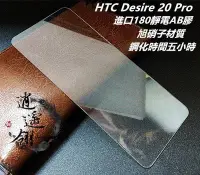 在飛比找Yahoo!奇摩拍賣優惠-旭硝子材質 HTC Desire 20 Pro 2Q9J10