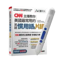 在飛比找ETMall東森購物網優惠-CNN主播教你美國最常用的英語慣用語&片語+ LiveABC