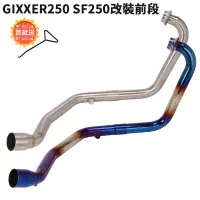 在飛比找樂天市場購物網優惠-摩托車適用於SUZUKI鈴木GIXXER 250頭段排氣管S