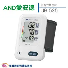 【來電有優惠】AND 愛安德血壓計 UB-525 手腕型血壓計 可偵測心房顫動 手腕式血壓計 電子血壓計 手腕血壓計 UB525