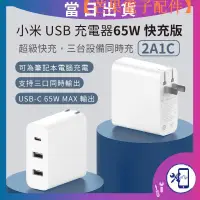 在飛比找蝦皮購物優惠-【台灣現貨】臺灣 小米 USB 充電器 65W 快充版（2A
