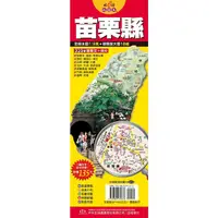 在飛比找Yahoo奇摩購物中心優惠-台灣旅遊地圖王(苗栗縣)(單張)單張