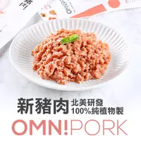 在飛比找蝦皮商城優惠-愛上生鮮 新豬肉 Omnipork(素/230g/包) 植物