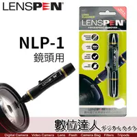 在飛比找蝦皮商城優惠-LENSPEN NLP-1 鏡頭專用拭鏡筆 旋轉式筆頭 LE