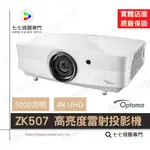 OPTOMA 奧圖碼 ZK507 4K UHD 高亮度雷射投影機/ 5000流明 /原廠公司貨