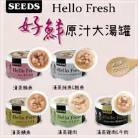 在飛比找樂天市場購物網優惠-SEEDS 惜時：HELLO FRESH好鮮原汁湯罐 80g