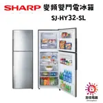 SHARP 夏普 聊聊享優惠 變頻雙門電冰箱 SJ-HY32-SL